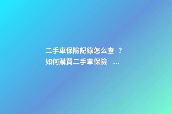 二手車保險記錄怎么查？ 如何購買二手車保險？